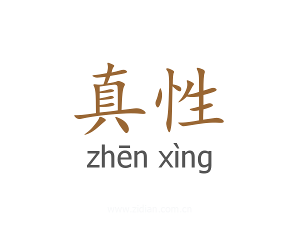 真性