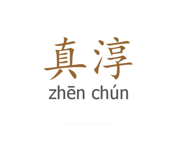 真淳
