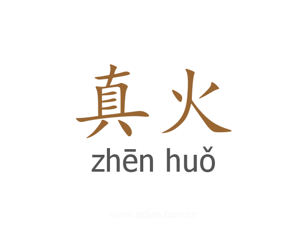 真火