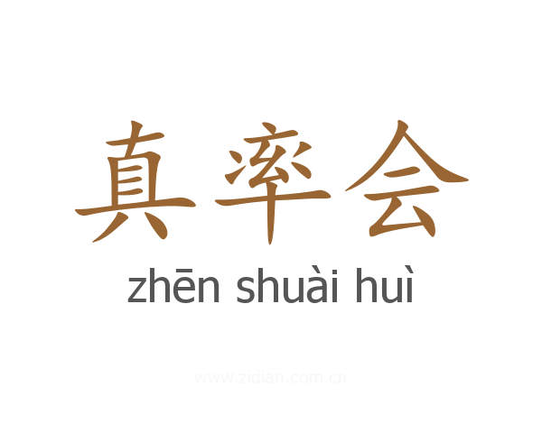 真率会
