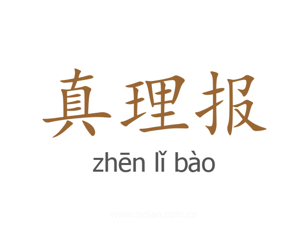 真理报