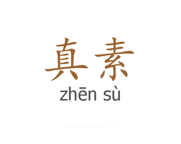 真素