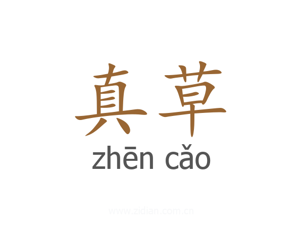 真草