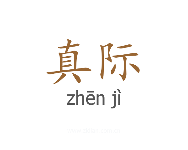 真际