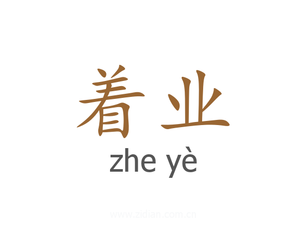 着业