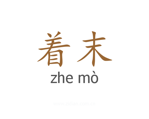 着末