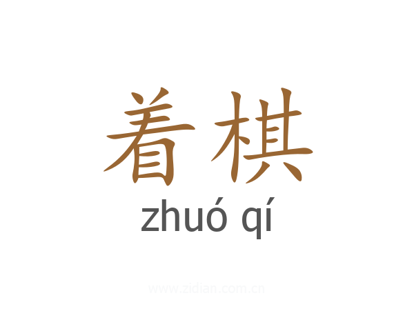 着棋