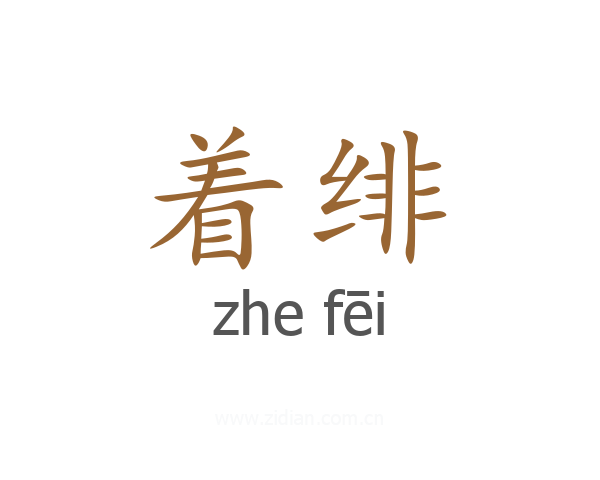 着绯