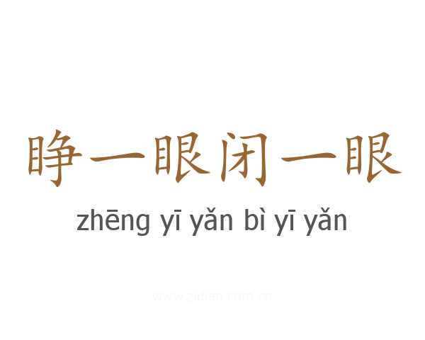睁一眼闭一眼