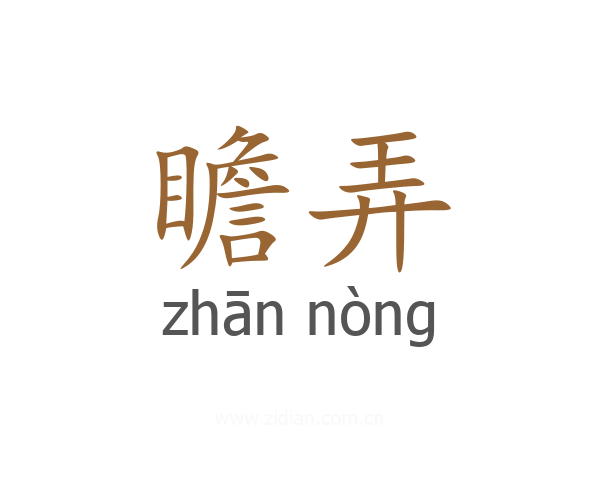 瞻弄