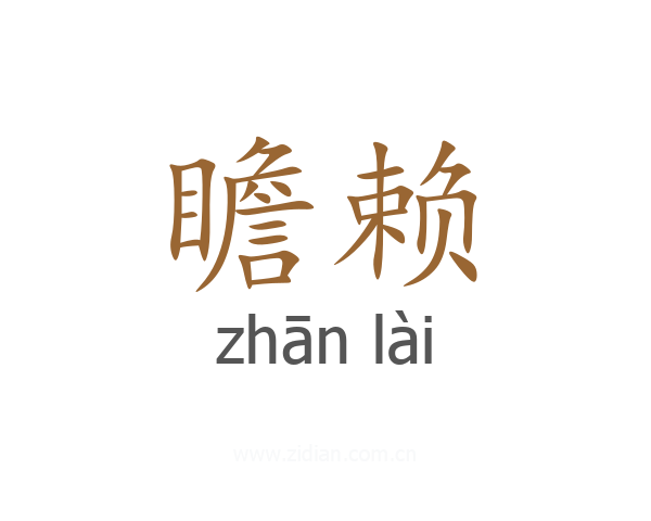 瞻赖