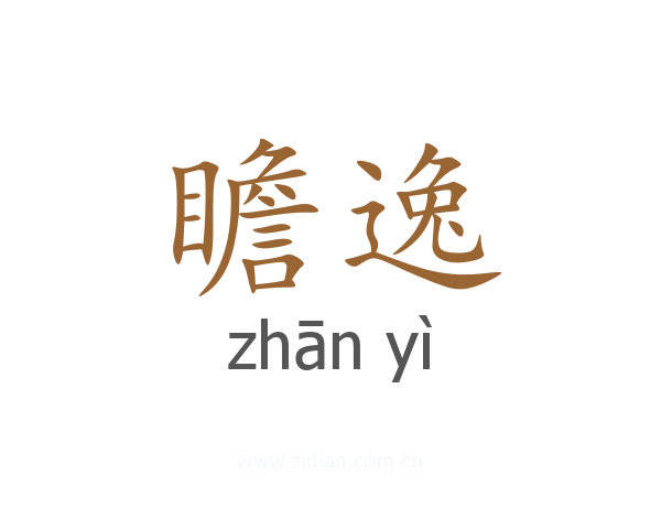 瞻逸