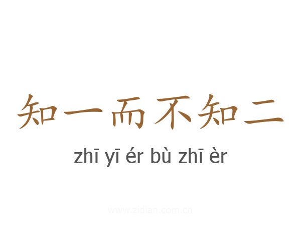 知一而不知二