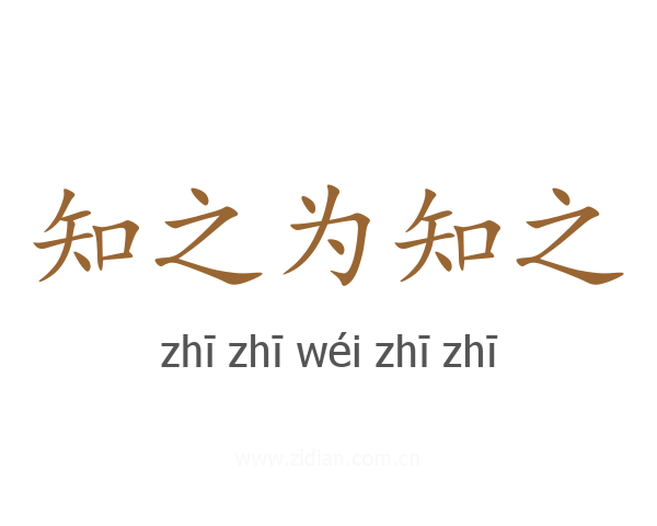 知之为知之