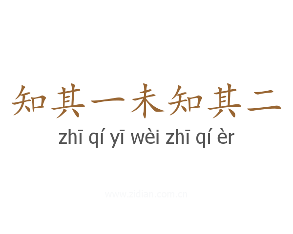 知其一未知其二