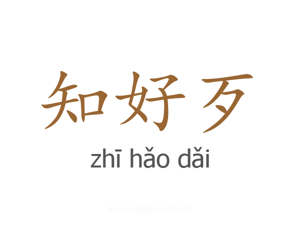 知好歹