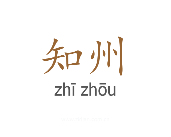 知州
