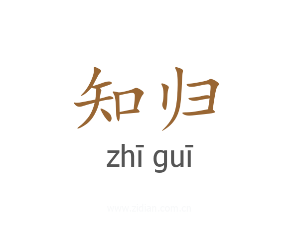 知归