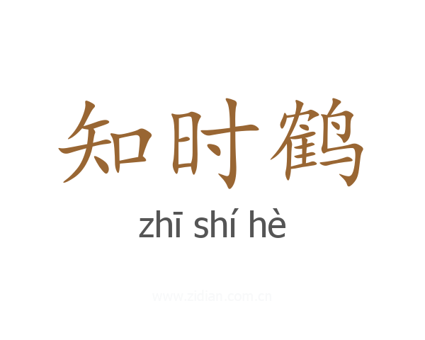 知时鹤