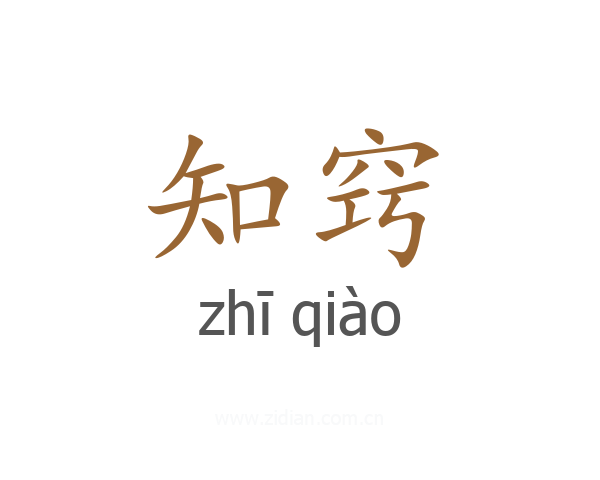 知窍