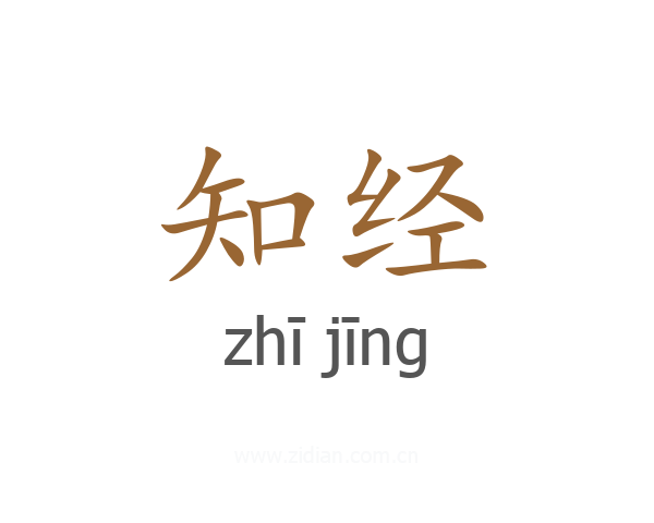 知经