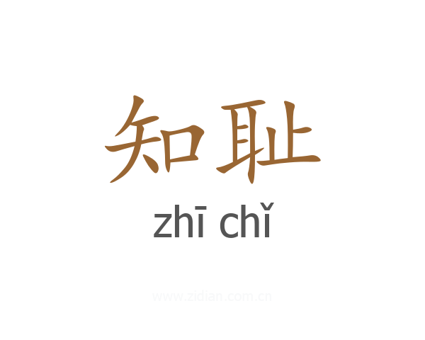知耻