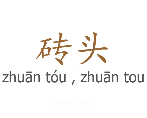 砖头