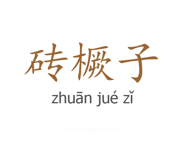 砖橛子