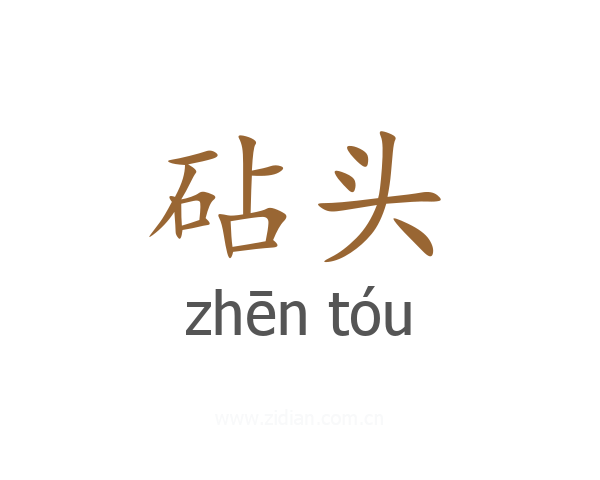 砧头