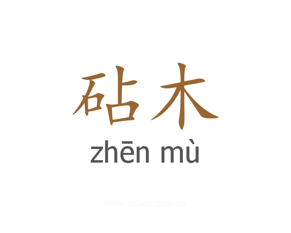 砧木