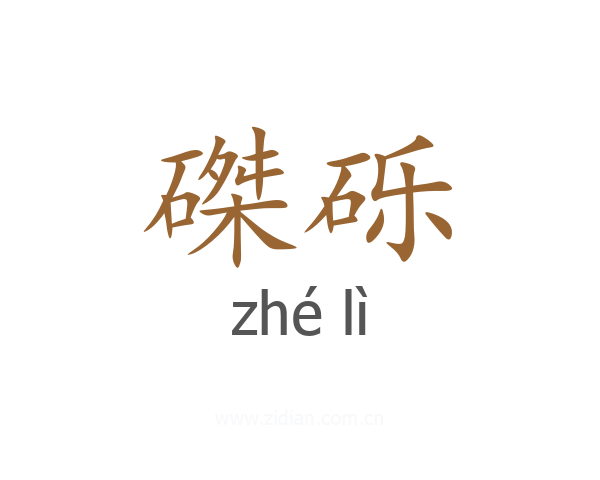 磔砾