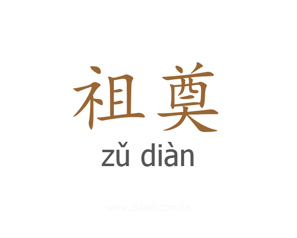 祖奠