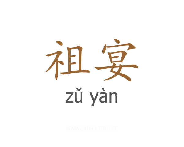 祖宴