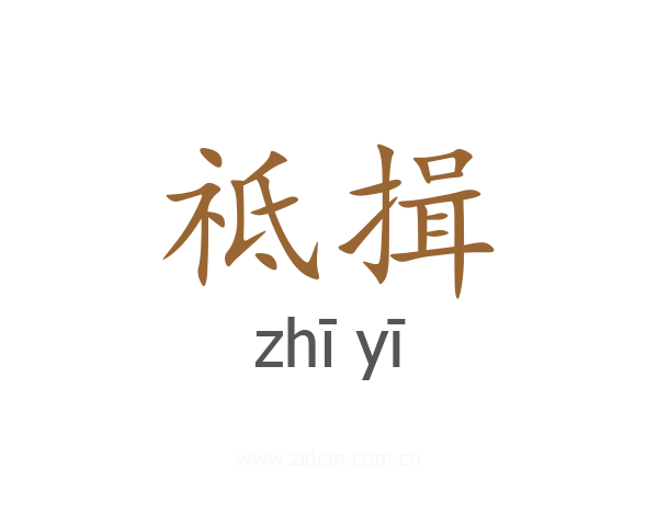 祗揖