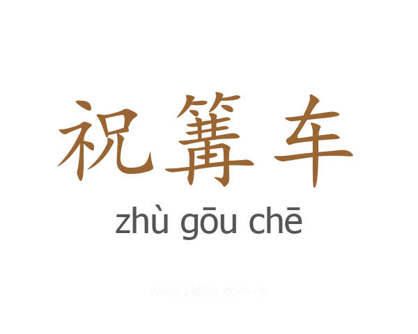 祝篝车