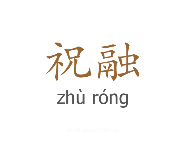 祝融