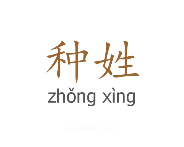 种姓