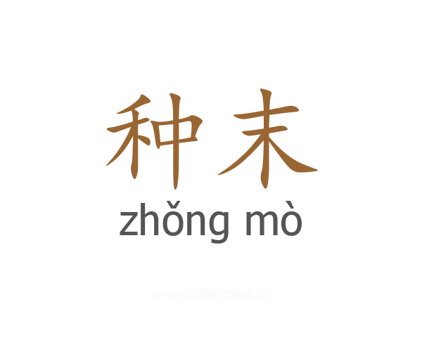 种末