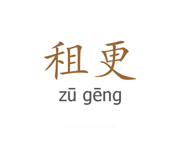 租更