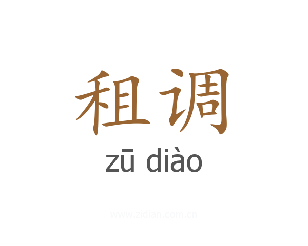 租调