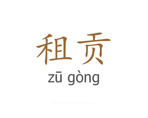 租贡
