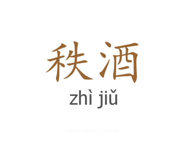 秩酒