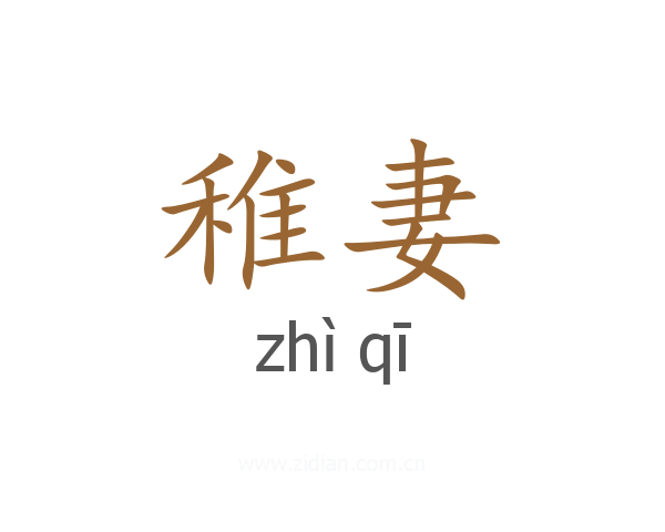 稚妻