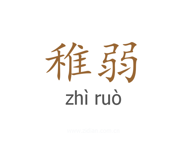 稚弱