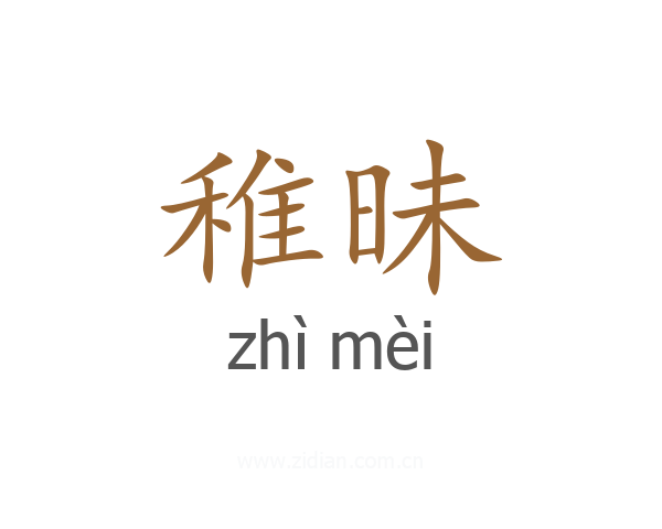 稚昧