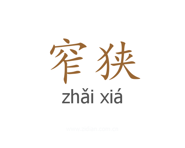 窄狭