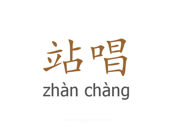 站唱