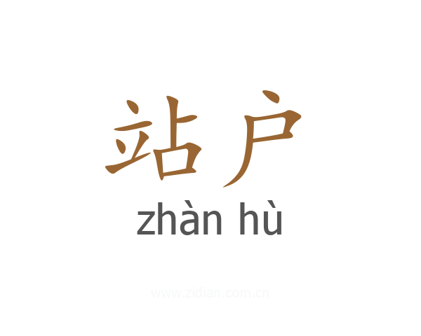 站户
