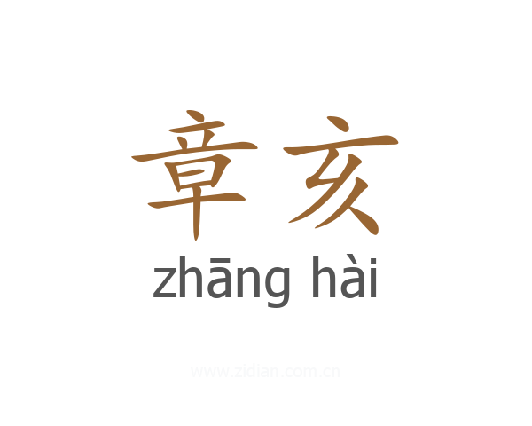 章亥