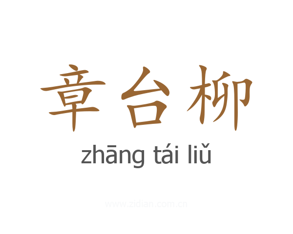 章台柳